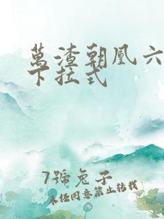 万渣朝凰六漫画下拉式