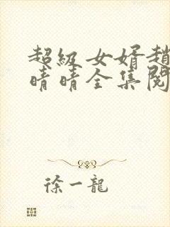 超级女婿赵旭李晴晴全集阅读