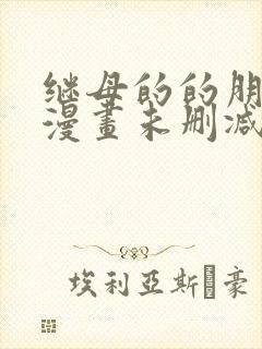 继母的的朋友们漫画未删减版