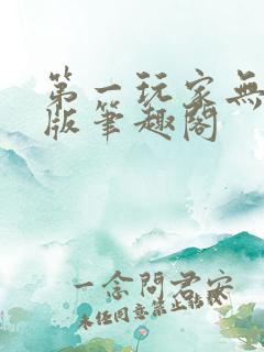 第一玩家无删减版笔趣阁