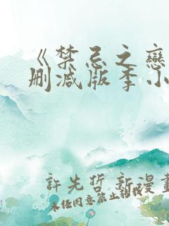 《禁忌之恋》未删减版李小冉