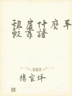 租房什么平台比较靠谱