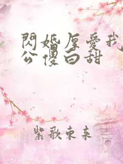 闪婚厚爱我的老公傻白甜