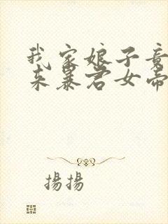 我家娘子竟是未来暴君女帝漫画免费阅读