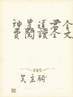 神农道君全本免费阅读全文