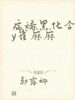 病娇黑化合集by雀麻麻