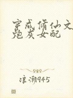 穿成修仙文里的炮灰女配