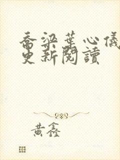 乔梁叶心仪超前更新阅读