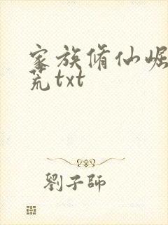 家族修仙崛起蛮荒txt