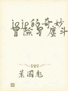 jojp的奇妙冒险星尘斗士在线观看