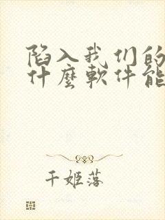 陷入我们的热恋什么软件能看