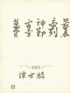 万古神帝最新免费章节列表