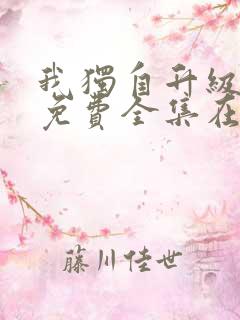 我独自升级漫画免费全集在线