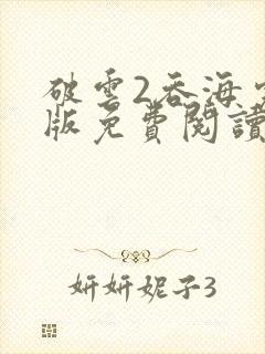 破云2吞海完整版免费阅读未删减