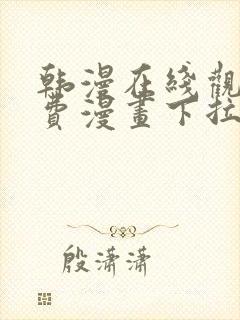 韩漫在线观看免费漫画下拉式