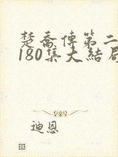 楚乔传第二部第180集大结局剧情