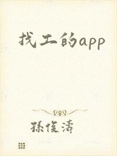找工的app