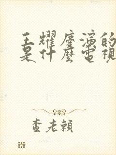 王耀庆演的医生是什么电视剧名字