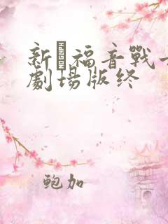 新·福音战士新剧场版终