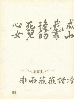 心死后,我成了女儿的靠山短剧免费观看