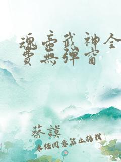 魂帝武神全文免费无弹窗