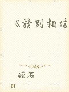 《请别相信她》