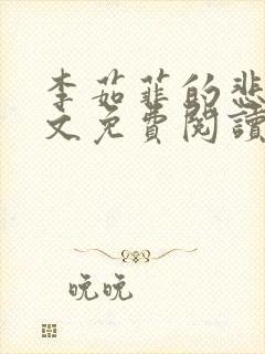 李茹菲的悲哀全文免费阅读