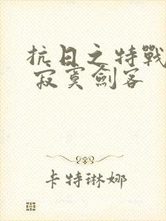 抗日之特战兵王 寂寞剑客