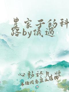 农家子的科举之路by仪过