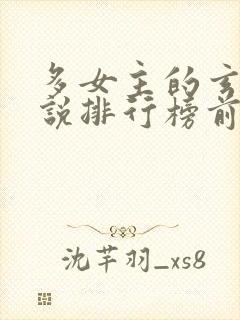 多女主的玄幻小说排行榜前十名