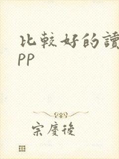 比较好的读书app