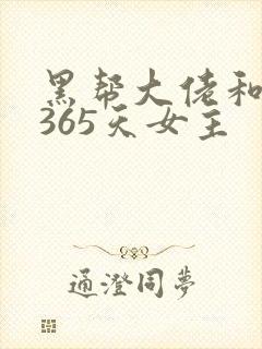 黑帮大佬和我的365天女主