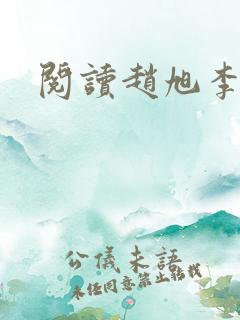 阅读赵旭李晴晴