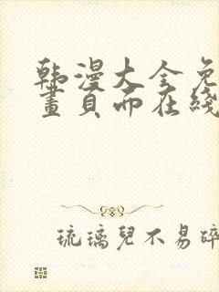 韩漫大全免费漫画页面在线看漫画下载大结局