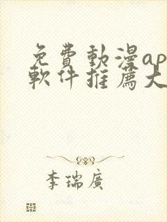 免费动漫app软件推荐大全