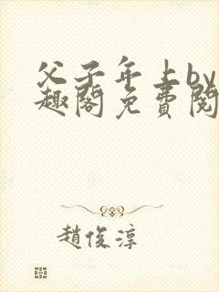 父子年上by笔趣阁免费阅读
