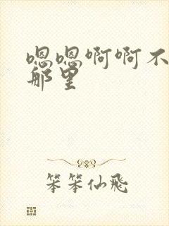 嗯嗯啊啊不要舔那里