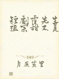 短剧霍先生的小祖宗甜又美免费观看