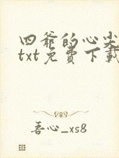 四爷的心尖宠妃txt免费下载