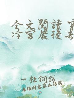 全文阅读 穿成冷宫废后去养娃