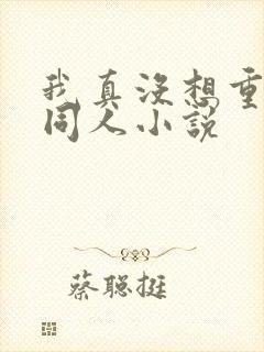 我真没想重生啊同人小说