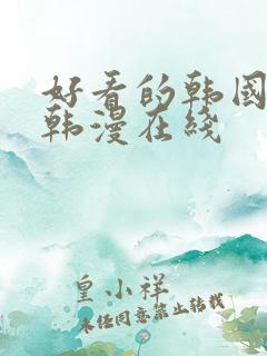 好看的韩国漫画韩漫在线