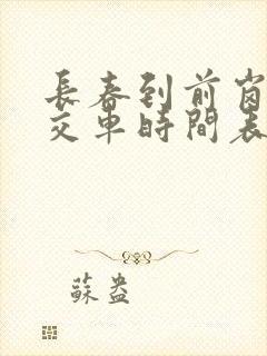 长春到前岗的公交车时间表