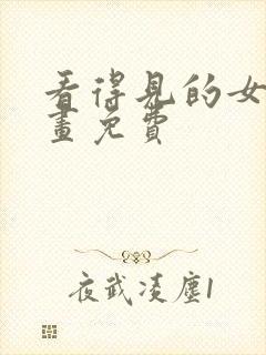 看得见的女孩漫画免费