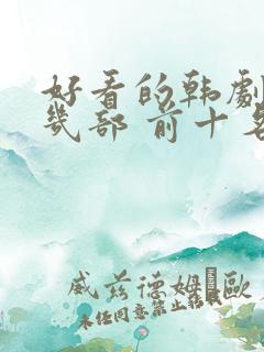 好看的韩剧推荐几部 前十名