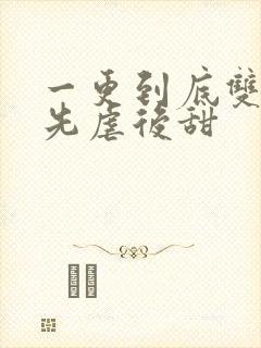 一更到底双男主先虐后甜