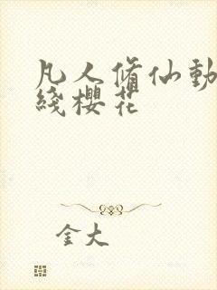 凡人修仙动漫在线樱花