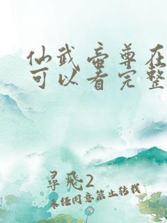 仙武帝尊在哪里可以看完整版