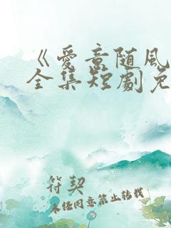 《爱意随风逝》全集短剧免费观看