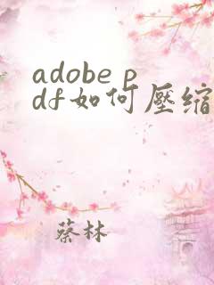 adobe pdf如何压缩文件大小